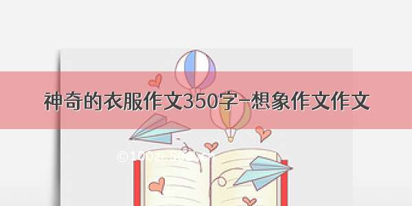 神奇的衣服作文350字-想象作文作文