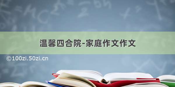 温馨四合院-家庭作文作文