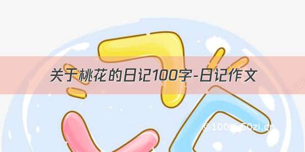 关于桃花的日记100字-日记作文