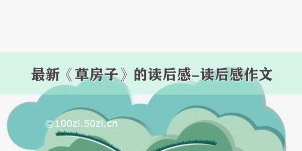 最新《草房子》的读后感-读后感作文