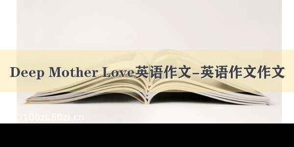 Deep Mother Love英语作文-英语作文作文