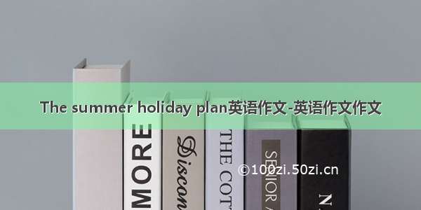 The summer holiday plan英语作文-英语作文作文