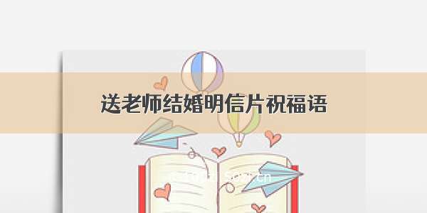 送老师结婚明信片祝福语