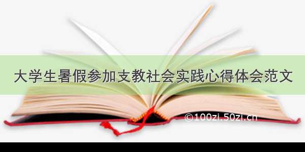 大学生暑假参加支教社会实践心得体会范文