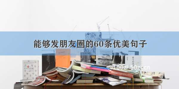 能够发朋友圈的60条优美句子