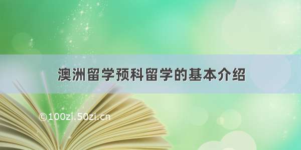 澳洲留学预科留学的基本介绍