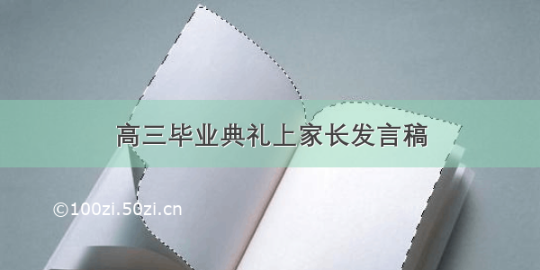 高三毕业典礼上家长发言稿