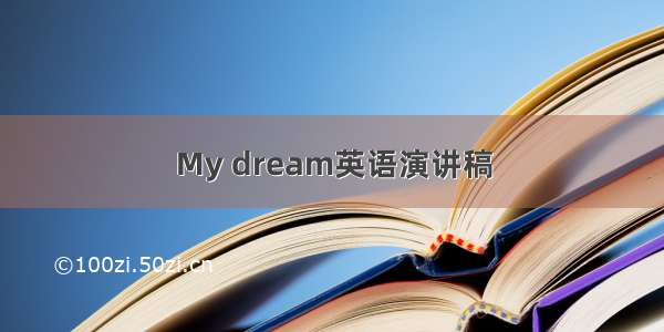 My dream英语演讲稿