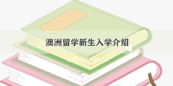 澳洲留学新生入学介绍