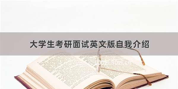 大学生考研面试英文版自我介绍