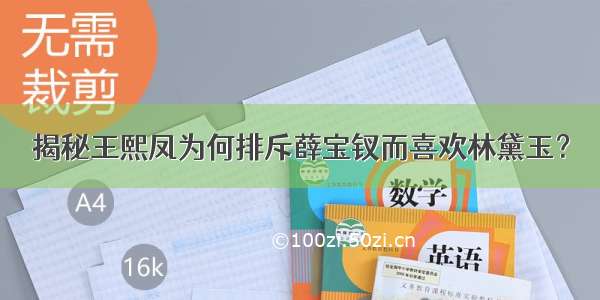 揭秘王熙凤为何排斥薛宝钗而喜欢林黛玉？