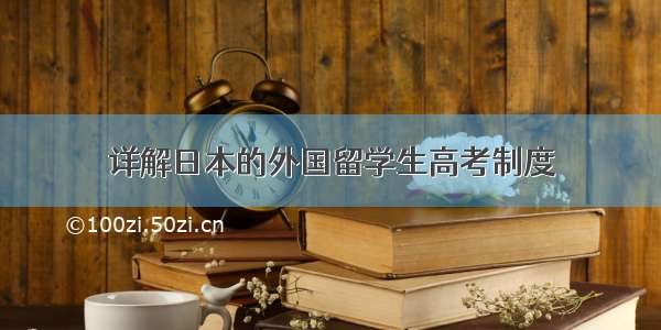 详解日本的外国留学生高考制度