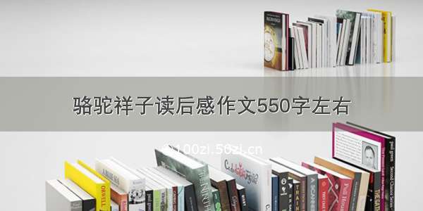 骆驼祥子读后感作文550字左右