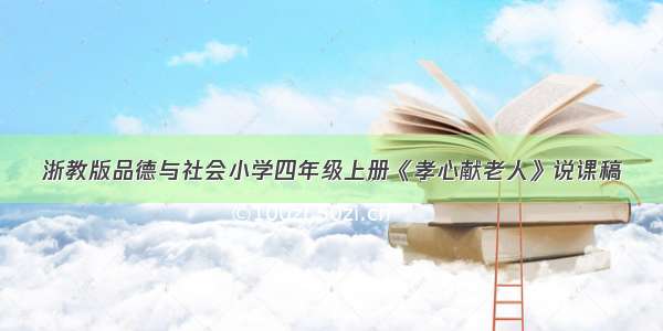 浙教版品德与社会小学四年级上册《孝心献老人》说课稿