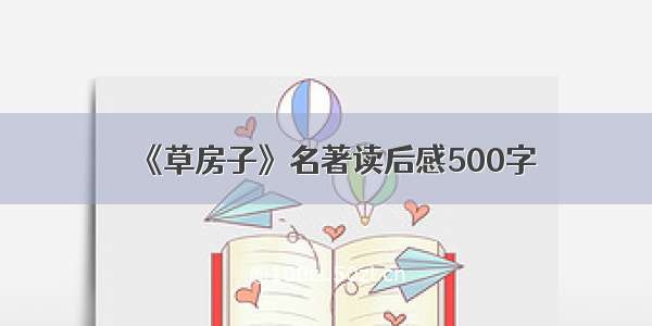 《草房子》名著读后感500字