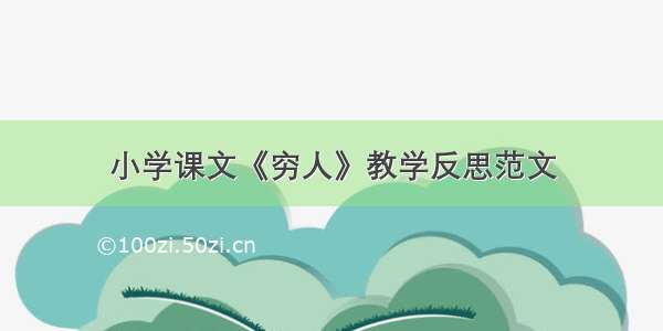 小学课文《穷人》教学反思范文