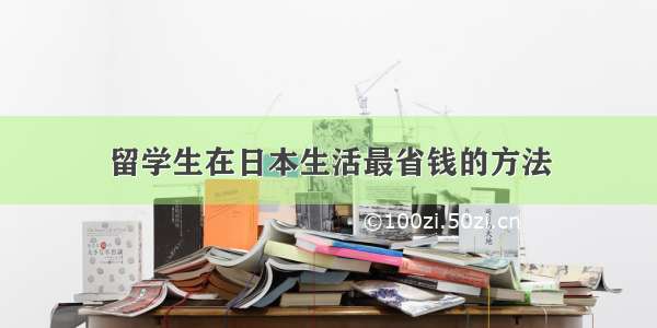 留学生在日本生活最省钱的方法