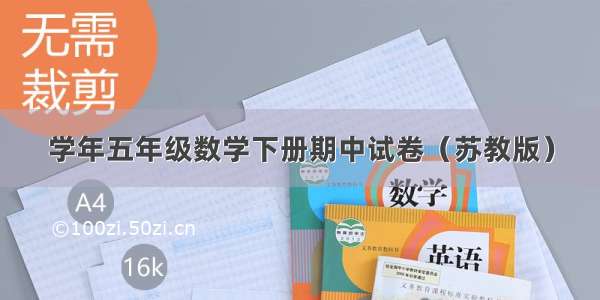 学年五年级数学下册期中试卷（苏教版）