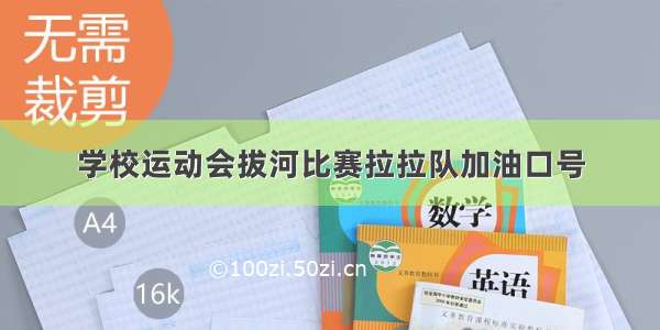 学校运动会拔河比赛拉拉队加油口号