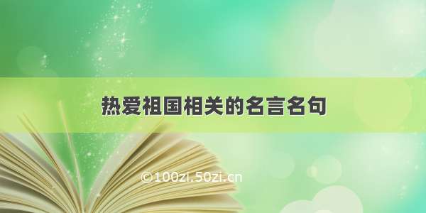 热爱祖国相关的名言名句