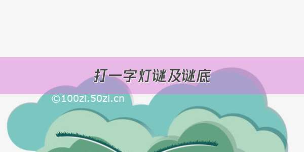 打一字灯谜及谜底