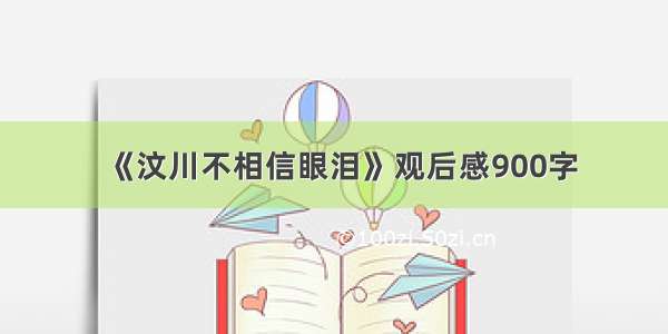 《汶川不相信眼泪》观后感900字