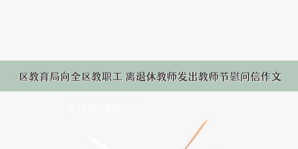 区教育局向全区教职工 离退休教师发出教师节慰问信作文