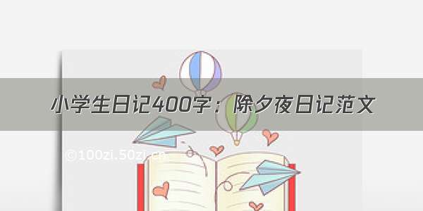 小学生日记400字：除夕夜日记范文