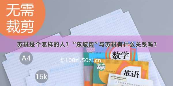 苏轼是个怎样的人？“东坡肉”与苏轼有什么关系吗？