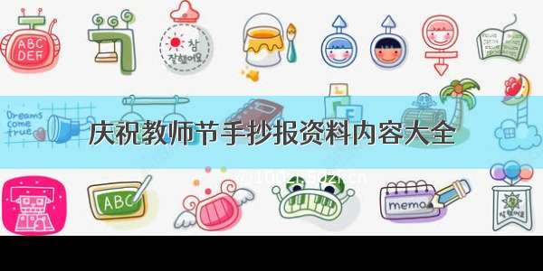 庆祝教师节手抄报资料内容大全