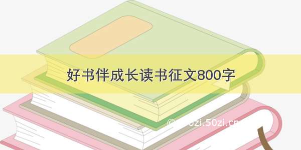 好书伴成长读书征文800字