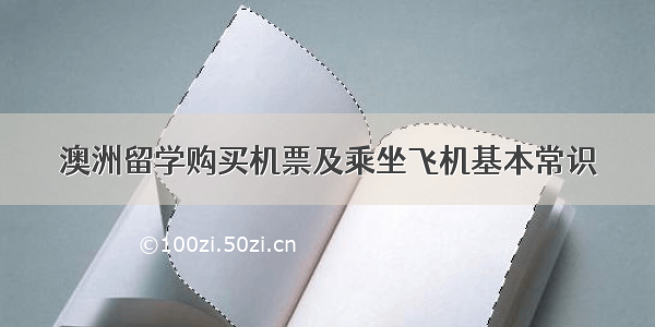 澳洲留学购买机票及乘坐飞机基本常识