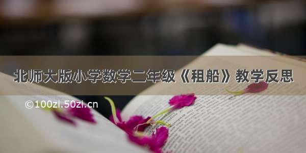 北师大版小学数学二年级《租船》教学反思