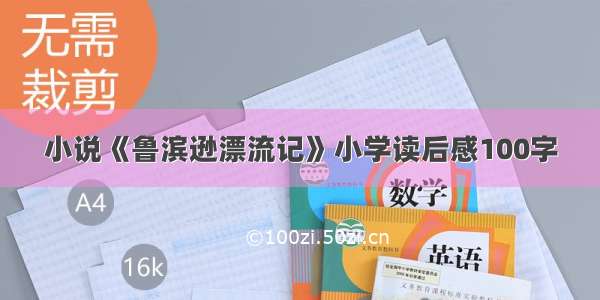 小说《鲁滨逊漂流记》小学读后感100字