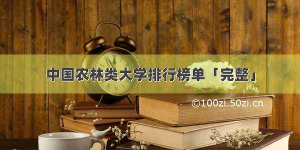 中国农林类大学排行榜单「完整」