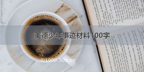 美德少年事迹材料100字