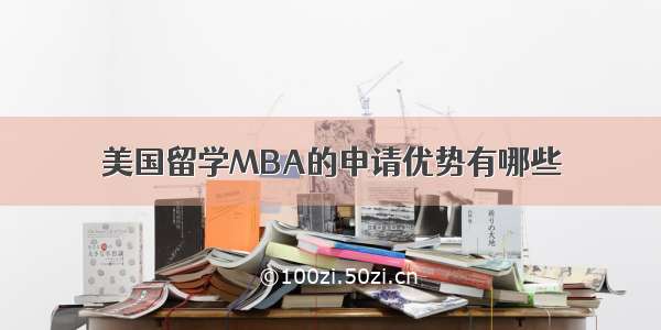 美国留学MBA的申请优势有哪些