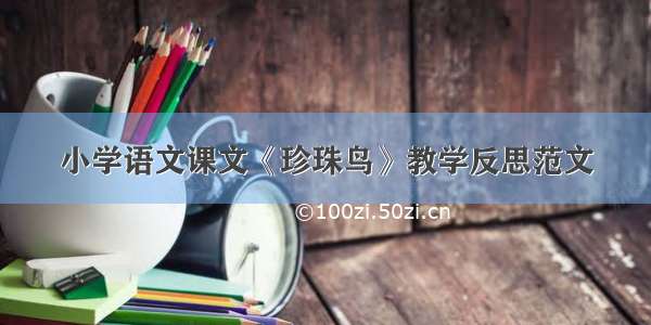 小学语文课文《珍珠鸟》教学反思范文