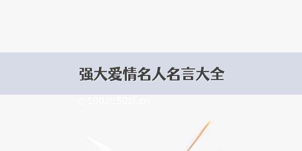 强大爱情名人名言大全