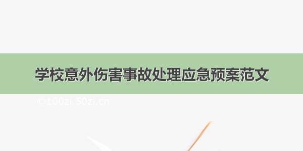 学校意外伤害事故处理应急预案范文