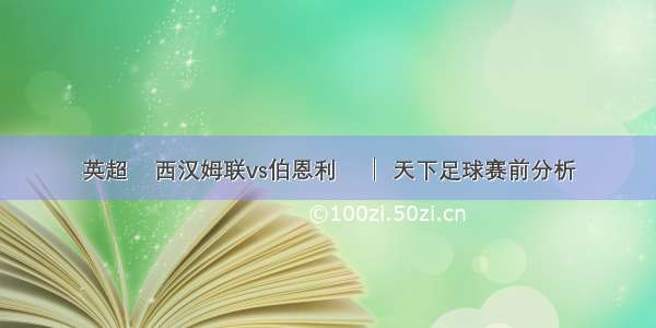 英超    西汉姆联vs伯恩利    │ 天下足球赛前分析