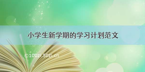 小学生新学期的学习计划范文