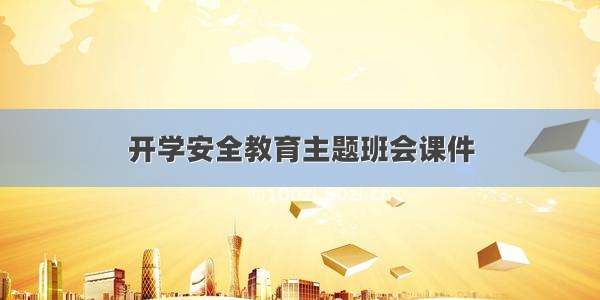 开学安全教育主题班会课件