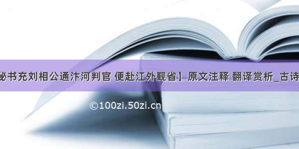 【送张秘书充刘相公通汴河判官 便赴江外觐省】原文注释 翻译赏析_古诗大全作文