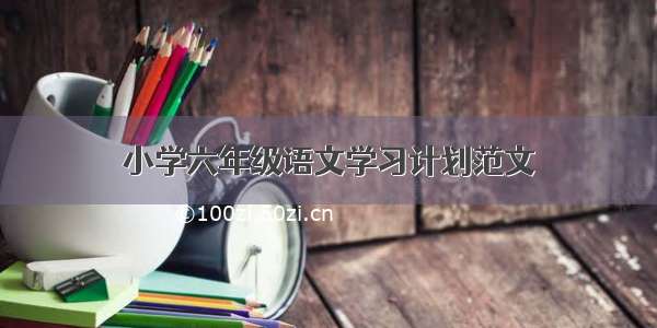 小学六年级语文学习计划范文