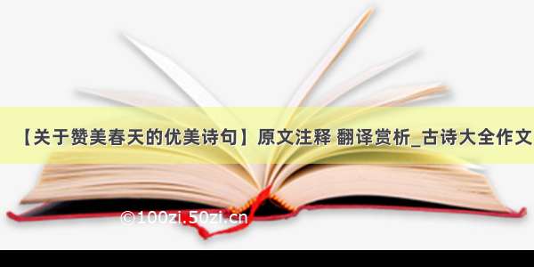 【关于赞美春天的优美诗句】原文注释 翻译赏析_古诗大全作文