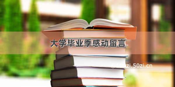 大学毕业季感动留言