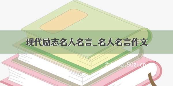 现代励志名人名言_名人名言作文