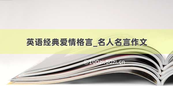 英语经典爱情格言_名人名言作文