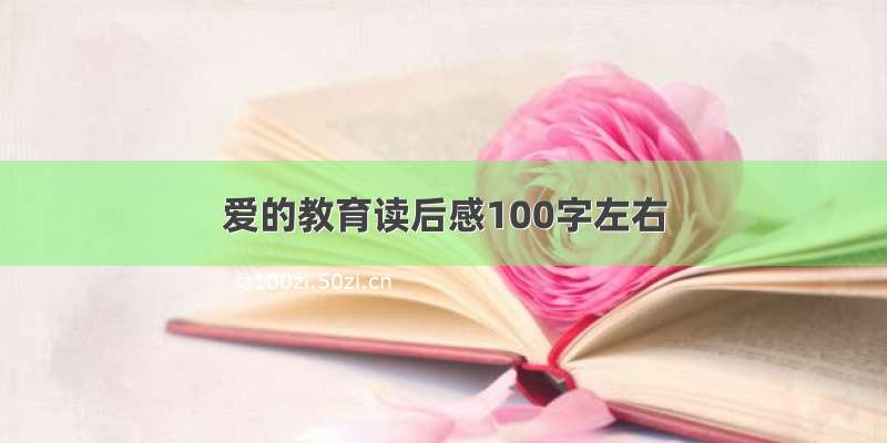 爱的教育读后感100字左右